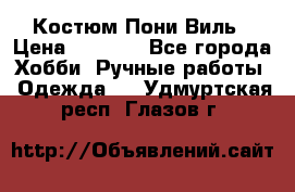 Костюм Пони Виль › Цена ­ 1 550 - Все города Хобби. Ручные работы » Одежда   . Удмуртская респ.,Глазов г.